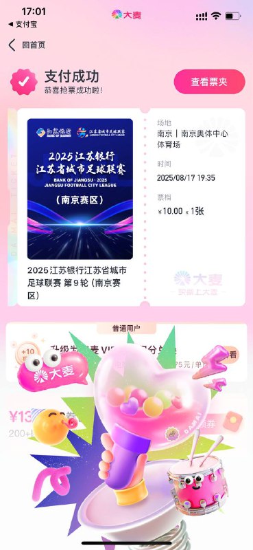 抢到一张苏超门票